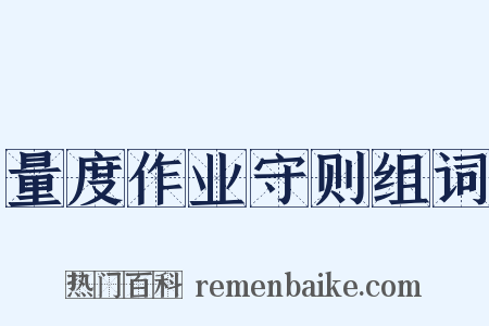 量度作业守则组词是什么意思的图片